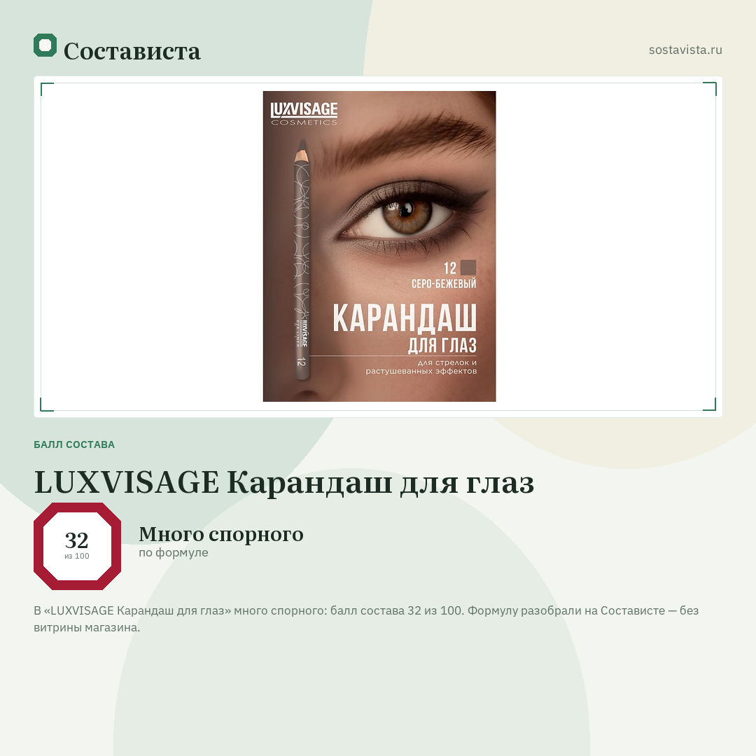 LUXVISAGE Карандаш для глаз: балл состава 32 из 100 — Состависта