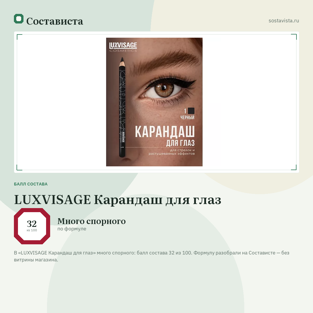 LUXVISAGE Карандаш для глаз: балл состава 32 из 100 — Состависта