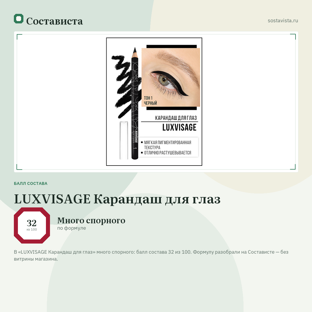 LUXVISAGE Карандаш для глаз: балл состава 32 из 100 — Состависта