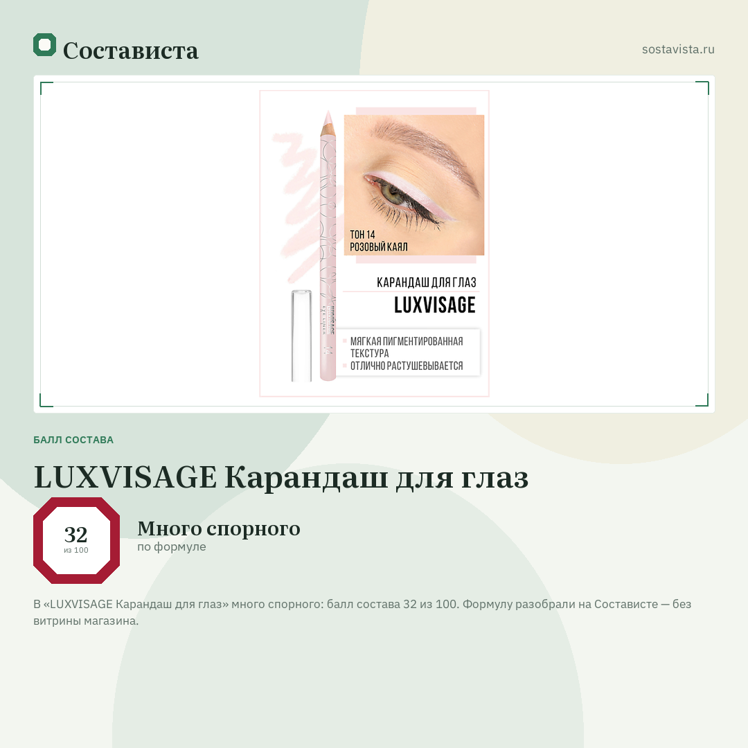 LUXVISAGE Карандаш для глаз: балл состава 32 из 100 — Состависта