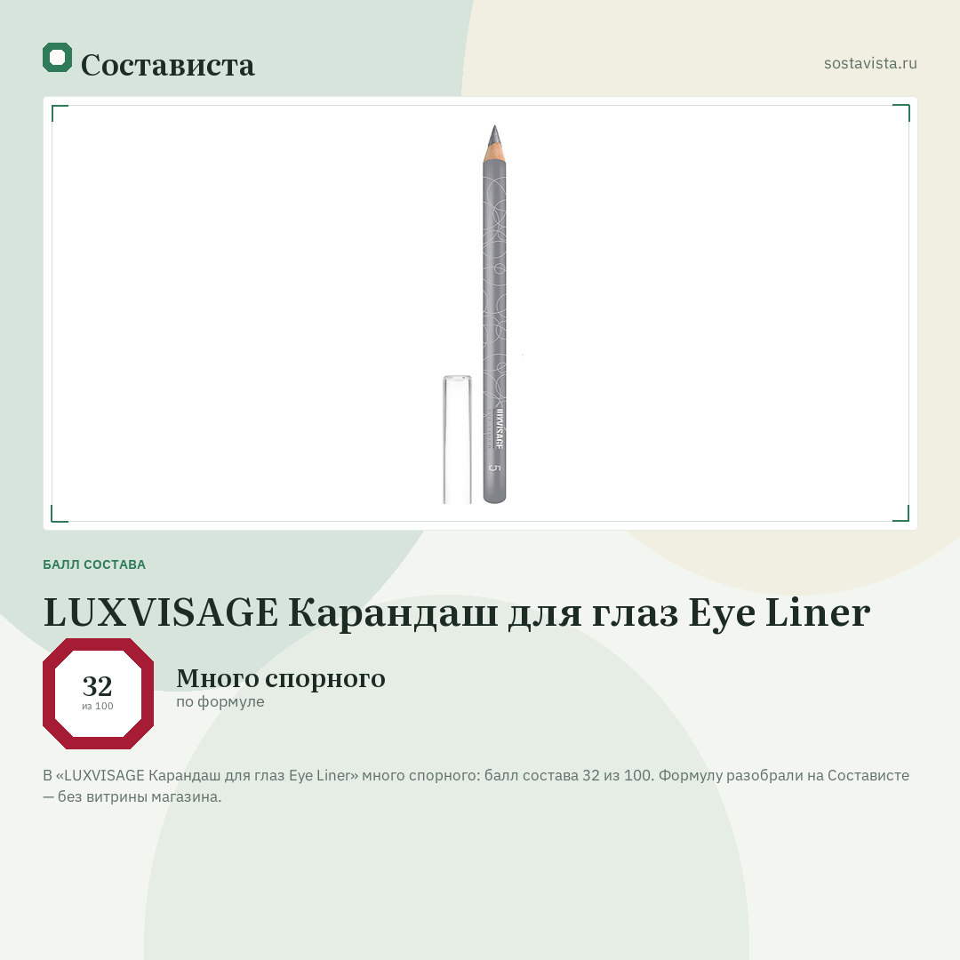 LUXVISAGE Карандаш для глаз Eye Liner: балл состава 32 из 100 — Состависта
