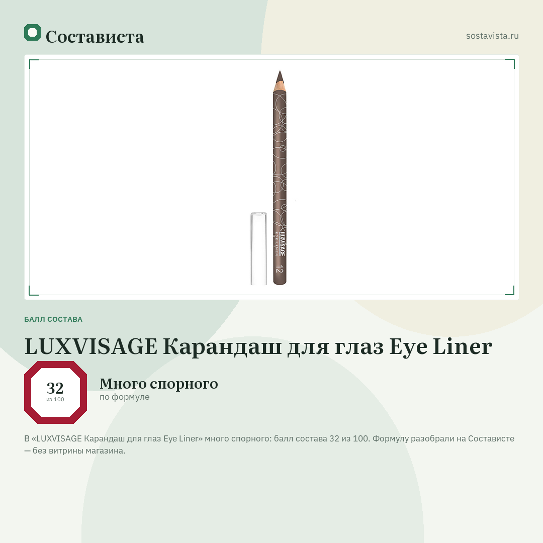 LUXVISAGE Карандаш для глаз Eye Liner: балл состава 32 из 100 — Состависта