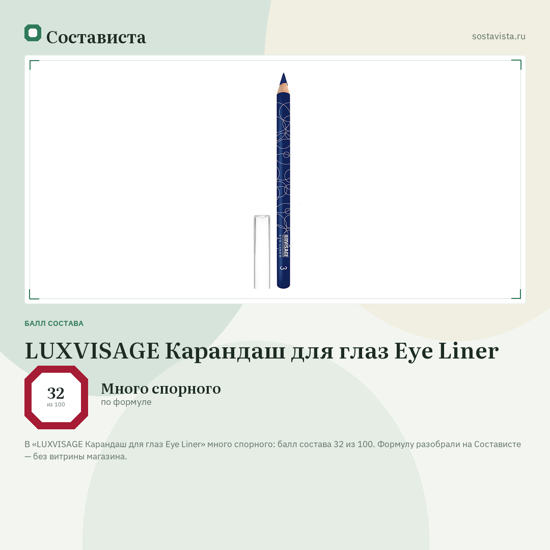 LUXVISAGE Карандаш для глаз Eye Liner: балл состава 32 из 100 — Состависта