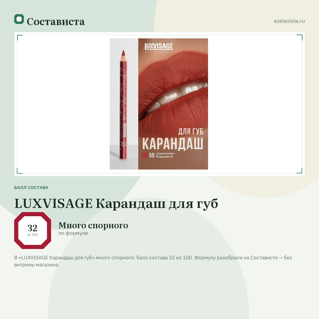 LUXVISAGE Карандаш для губ: балл состава 32 из 100 — Состависта