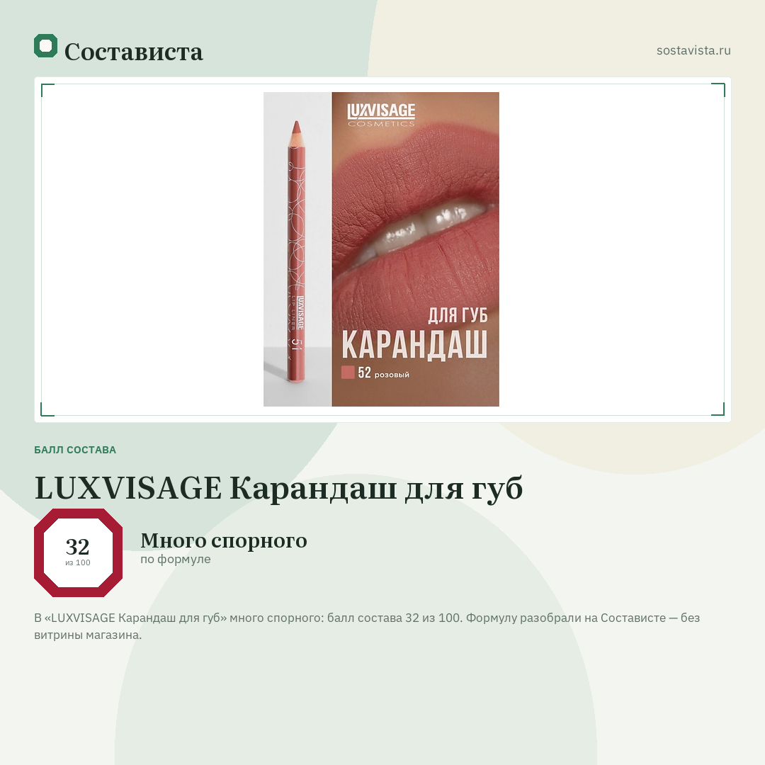 LUXVISAGE Карандаш для губ: балл состава 32 из 100 — Состависта