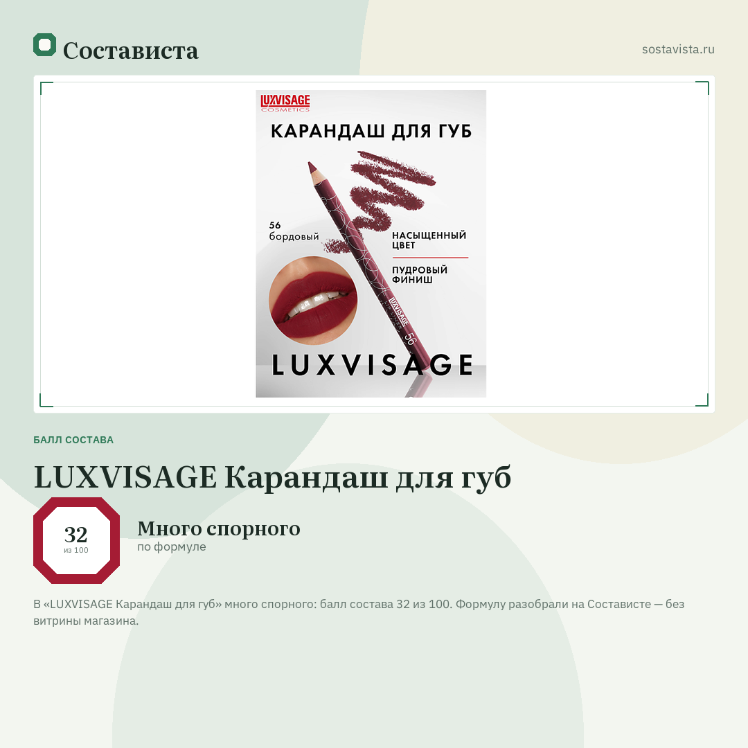 LUXVISAGE Карандаш для губ: балл состава 32 из 100 — Состависта