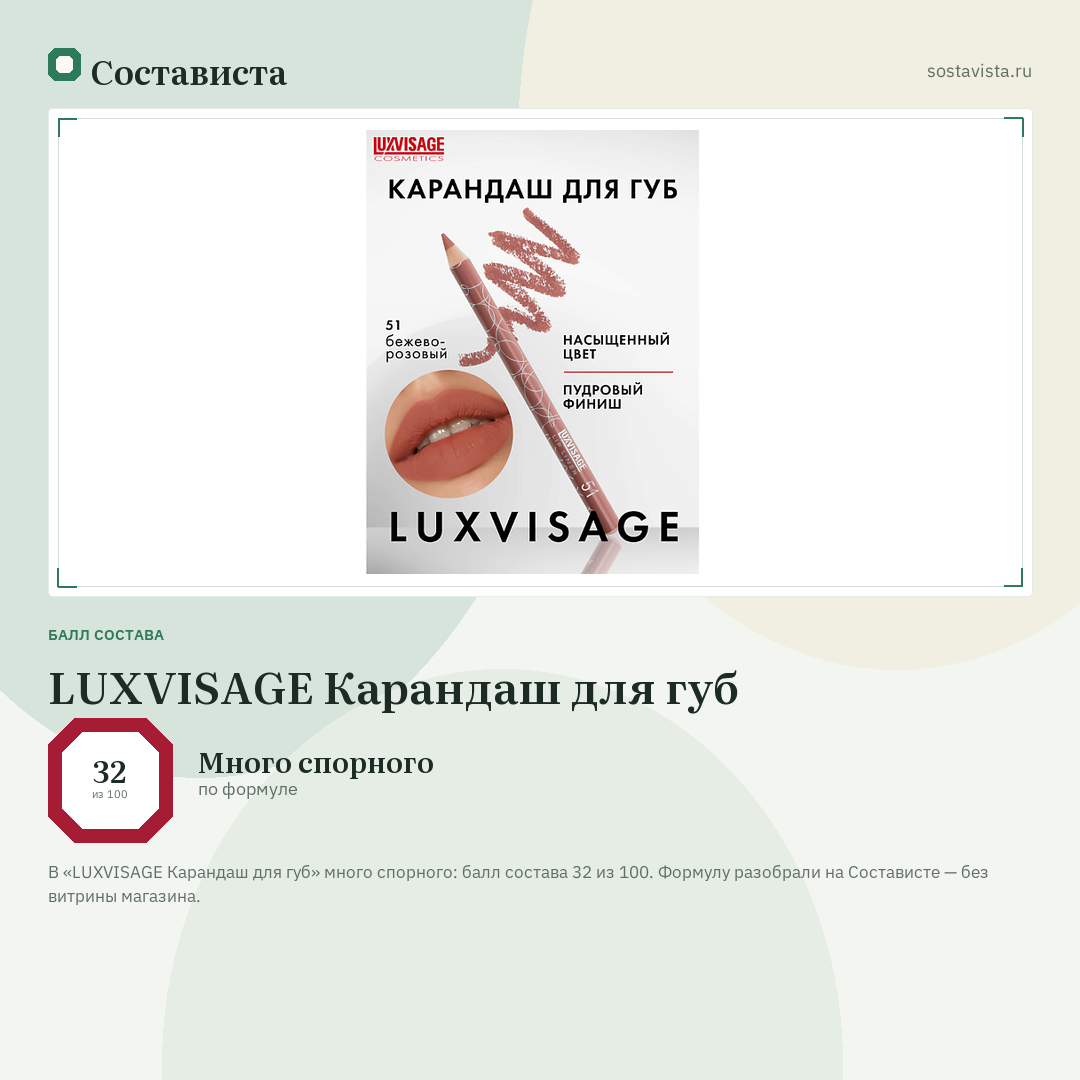 LUXVISAGE Карандаш для губ: балл состава 32 из 100 — Состависта