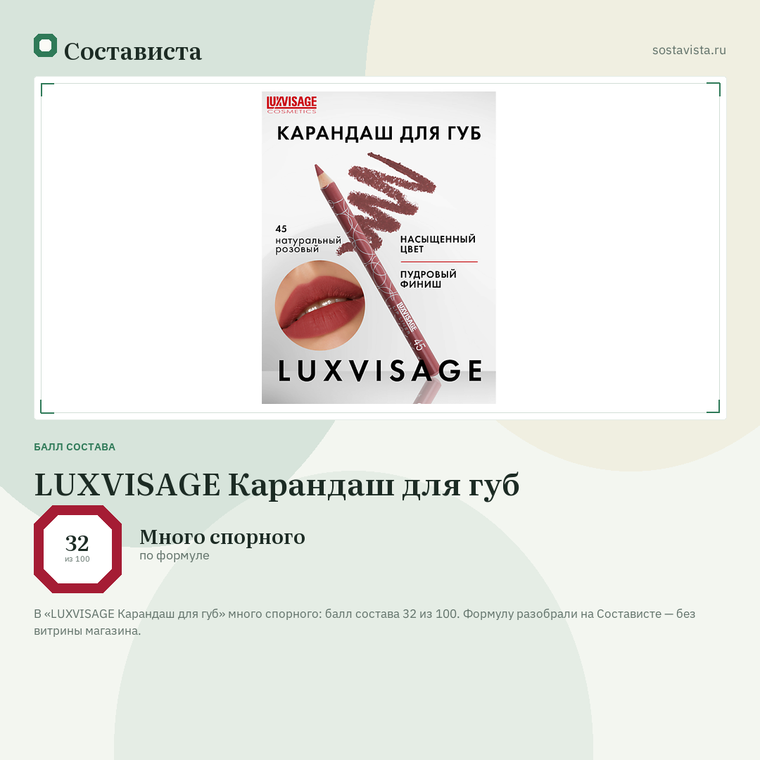 LUXVISAGE Карандаш для губ: балл состава 32 из 100 — Состависта