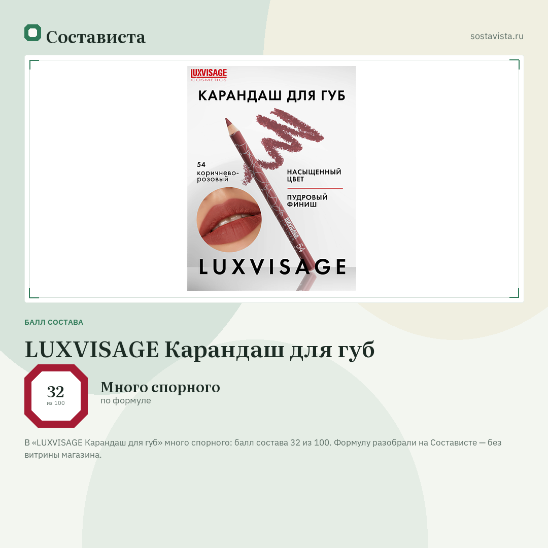 LUXVISAGE Карандаш для губ: балл состава 32 из 100 — Состависта