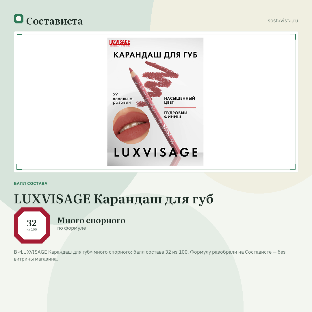 LUXVISAGE Карандаш для губ: балл состава 32 из 100 — Состависта