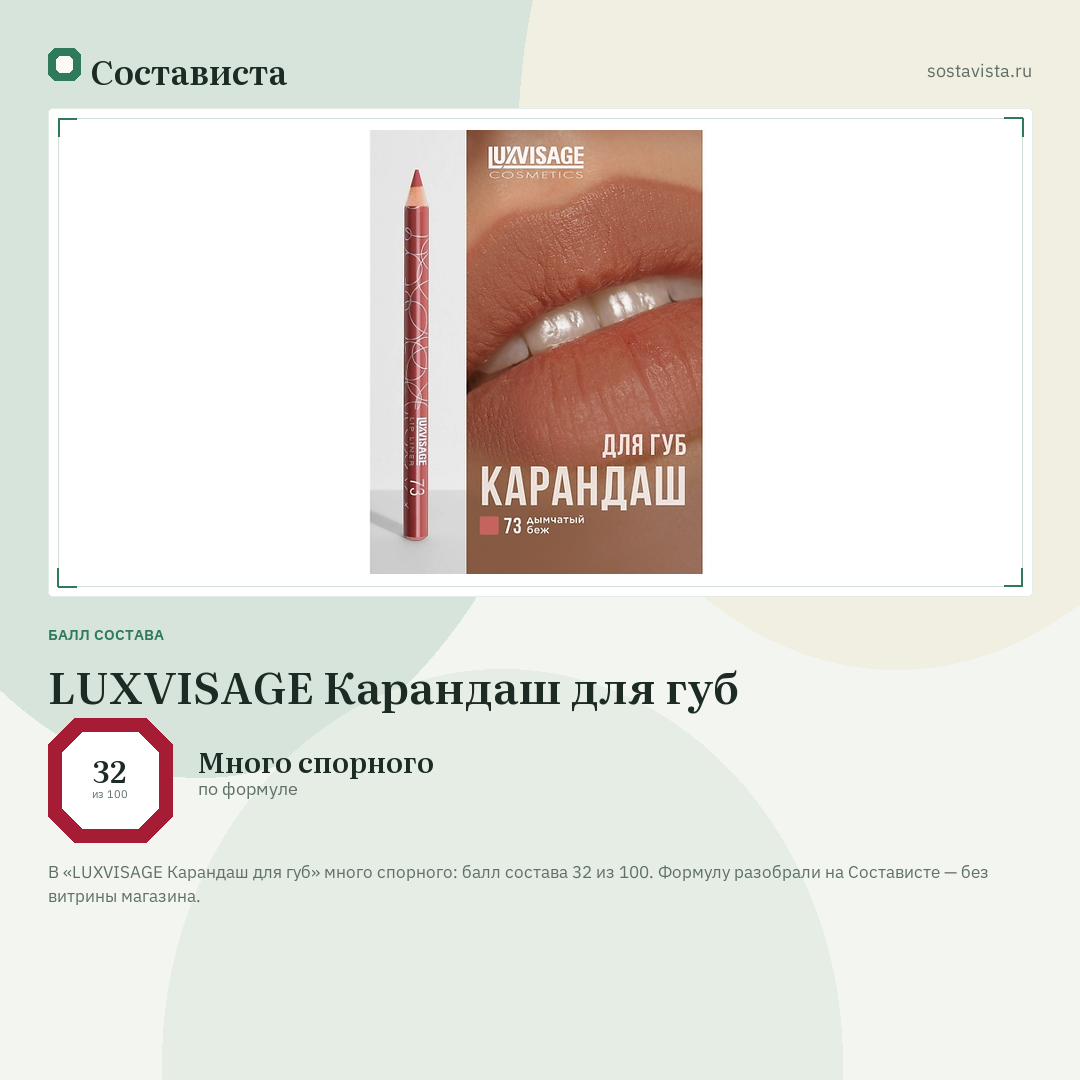 LUXVISAGE Карандаш для губ: балл состава 32 из 100 — Состависта
