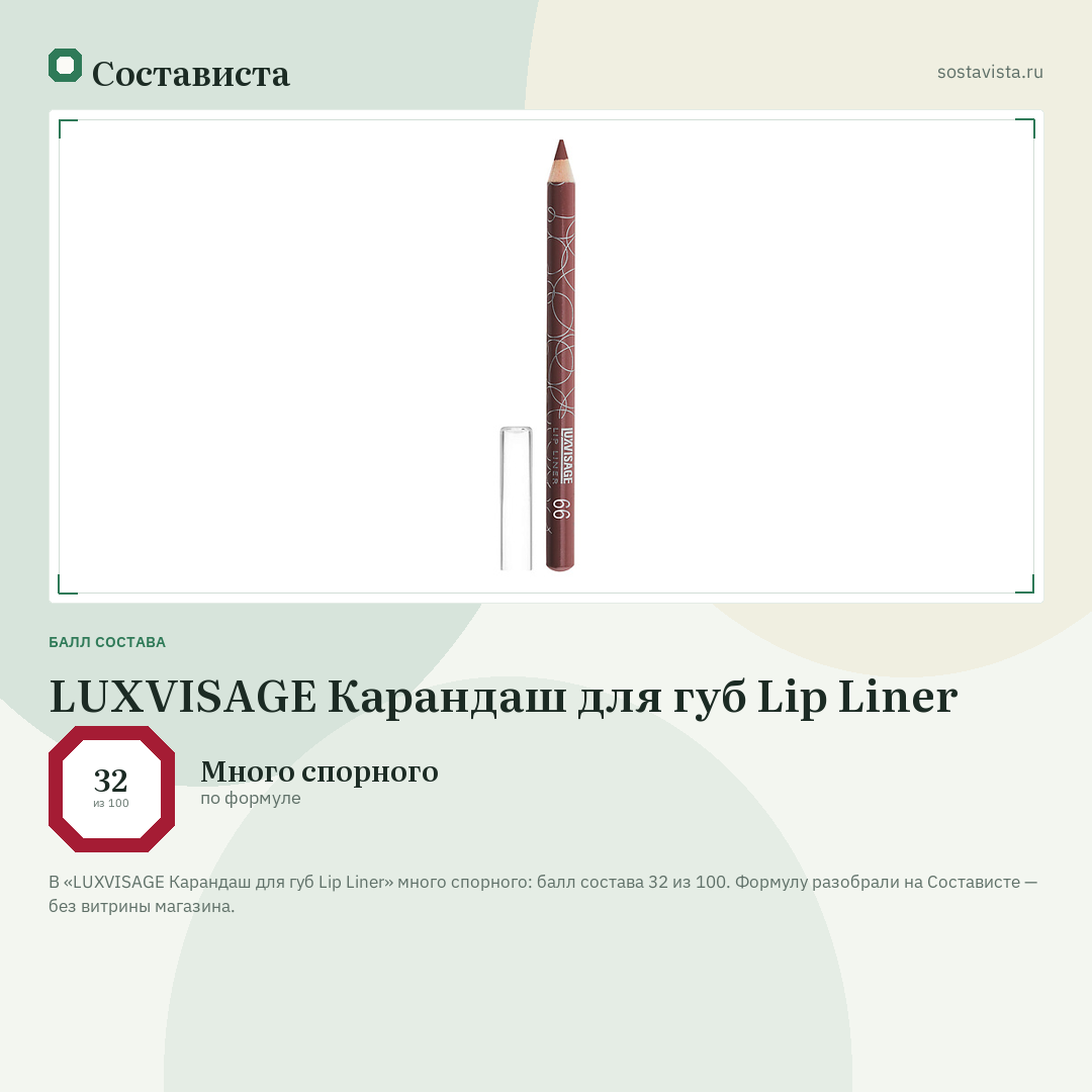 LUXVISAGE Карандаш для губ Lip Liner: балл состава 32 из 100 — Состависта