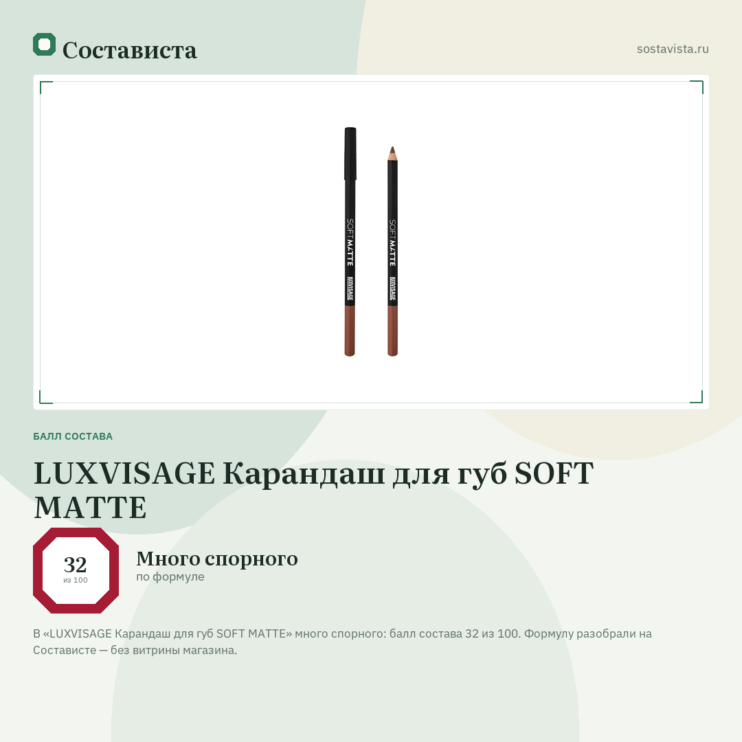 LUXVISAGE Карандаш для губ SOFT MATTE: балл состава 32 из 100 — Состависта