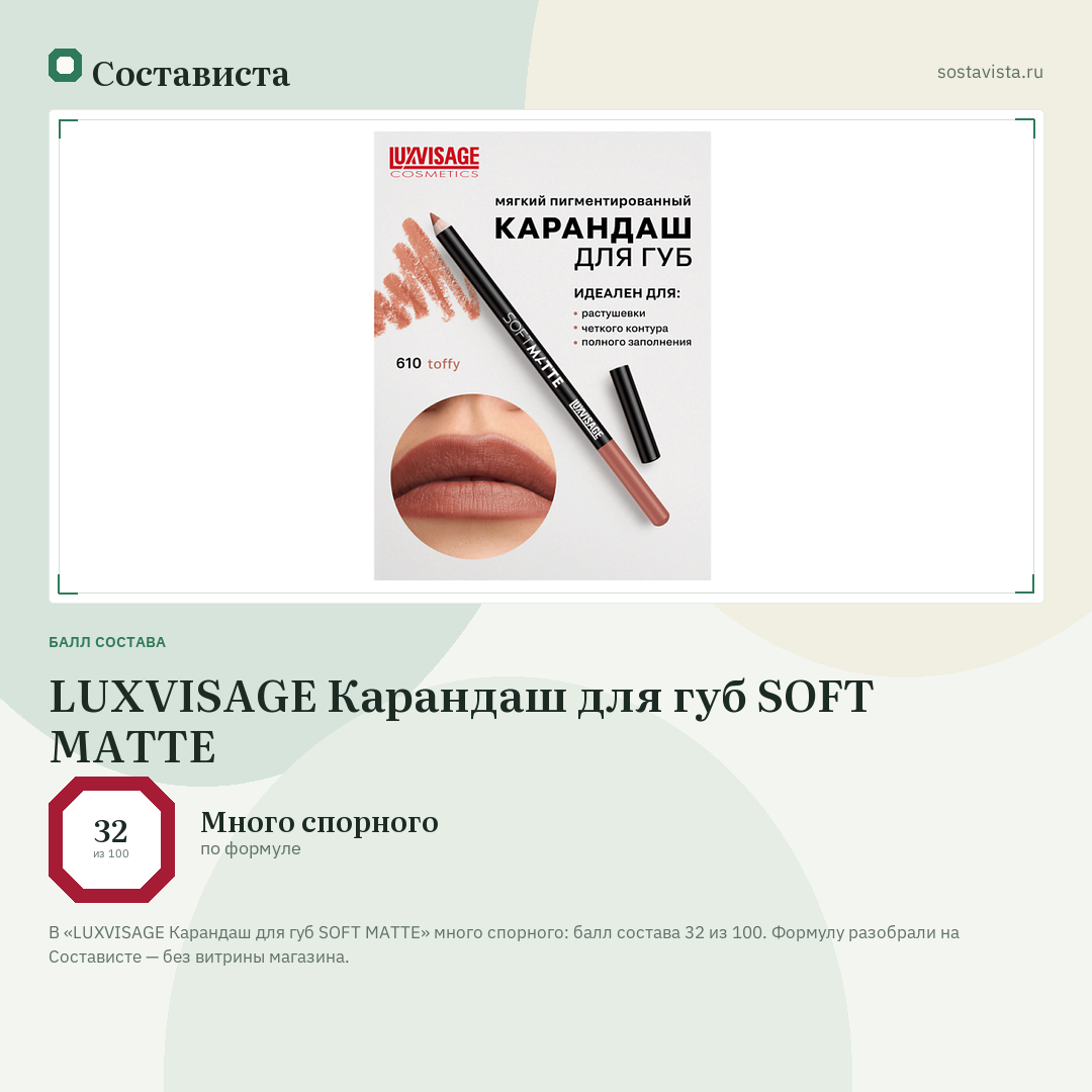 LUXVISAGE Карандаш для губ SOFT MATTE: балл состава 32 из 100 — Состависта