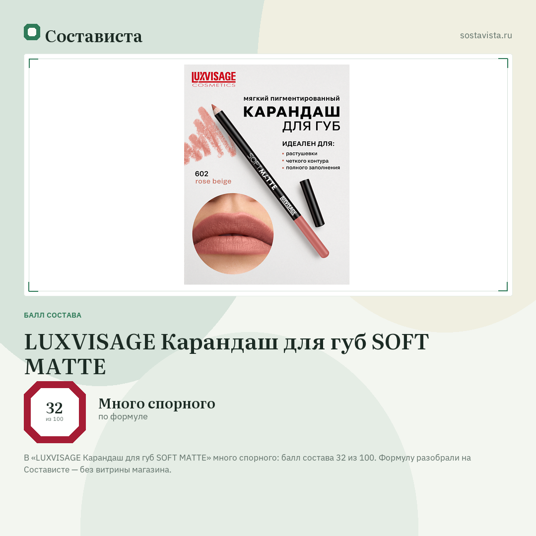 LUXVISAGE Карандаш для губ SOFT MATTE: балл состава 32 из 100 — Состависта