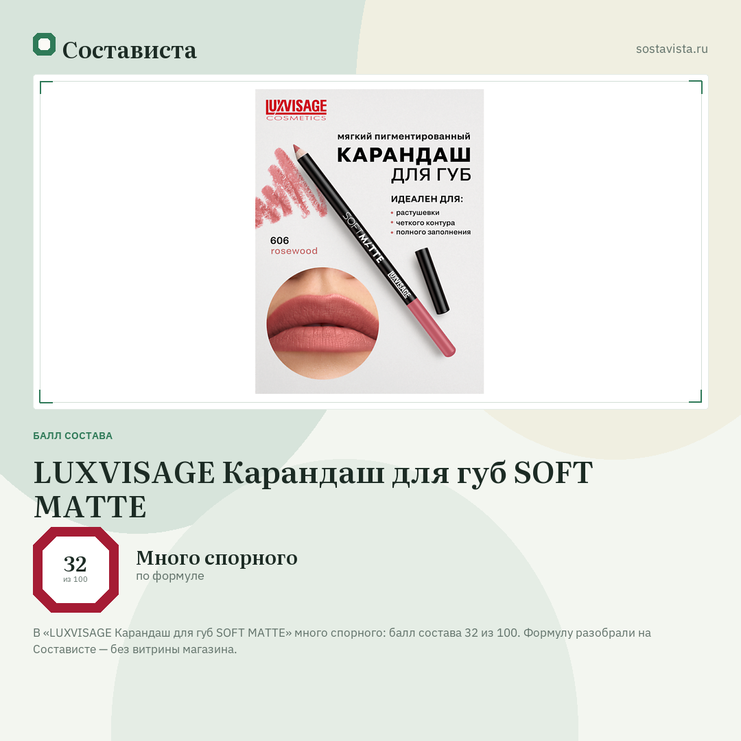 LUXVISAGE Карандаш для губ SOFT MATTE: балл состава 32 из 100 — Состависта