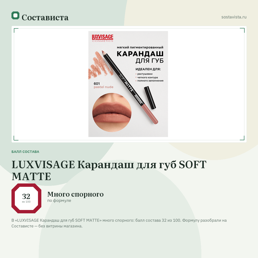 LUXVISAGE Карандаш для губ SOFT MATTE: балл состава 32 из 100 — Состависта