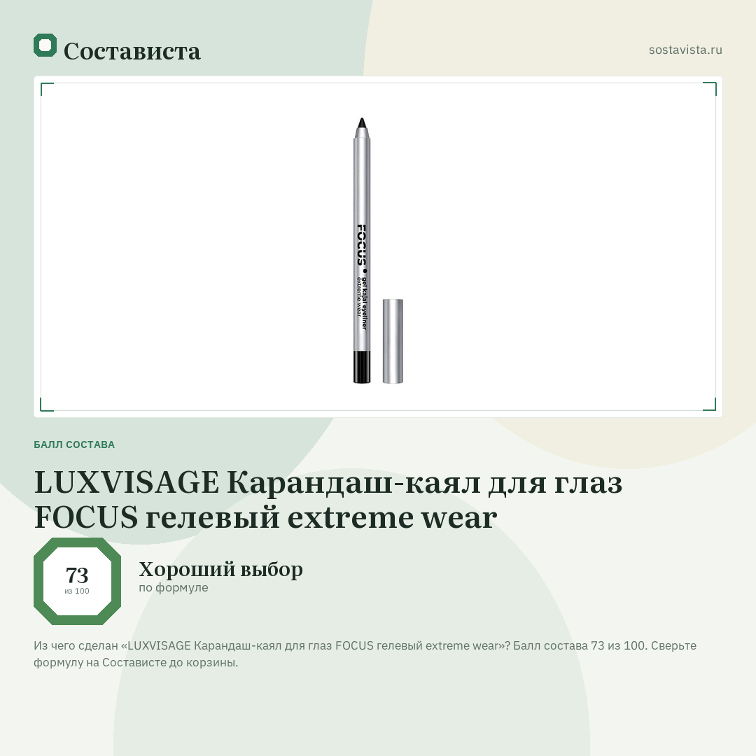 LUXVISAGE Карандаш-каял для глаз FOCUS гелевый extreme wear: балл состава 73 из 100 — Состависта