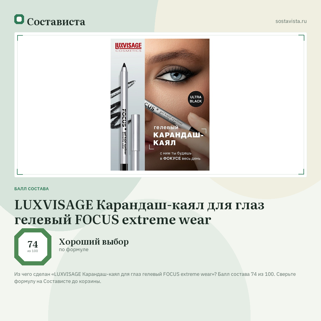 LUXVISAGE Карандаш-каял для глаз гелевый FOCUS extreme wear: балл состава 74 из 100 — Состависта