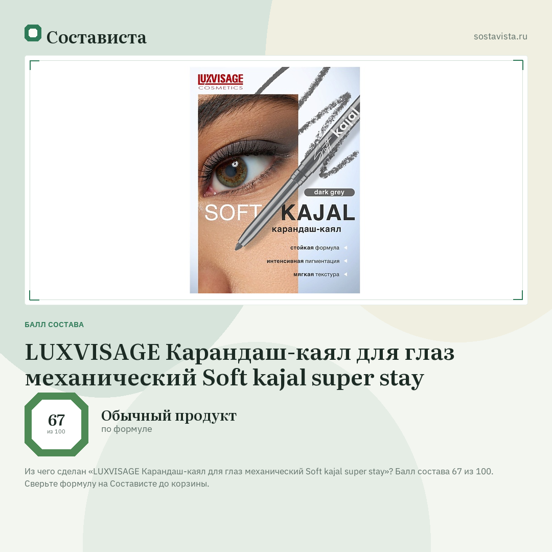 LUXVISAGE Карандаш-каял для глаз механический Soft kajal super stay: балл состава 67 из 100 — Состависта