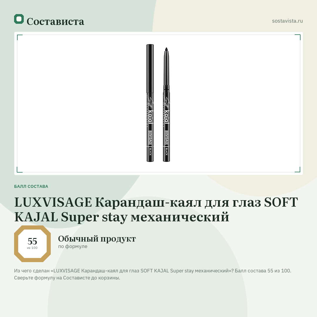 LUXVISAGE Карандаш-каял для глаз SOFT KAJAL Super stay механический: балл состава 55 из 100 — Состависта
