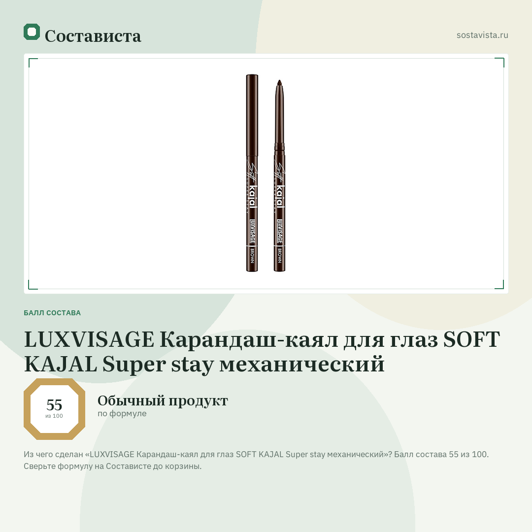 LUXVISAGE Карандаш-каял для глаз SOFT KAJAL Super stay механический: балл состава 55 из 100 — Состависта