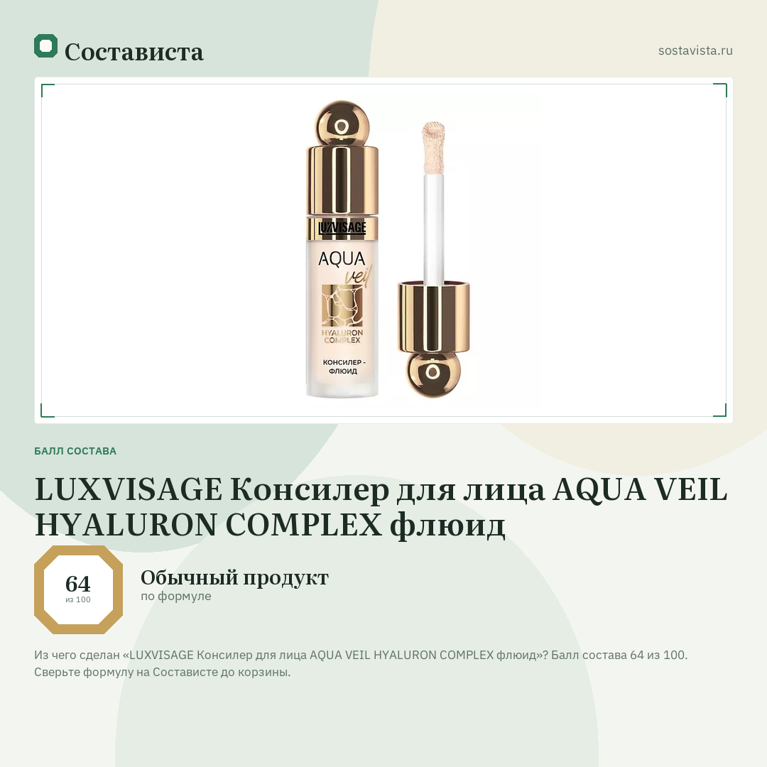 LUXVISAGE Консилер для лица AQUA VEIL HYALURON COMPLEX флюид: балл состава 64 из 100 — Состависта