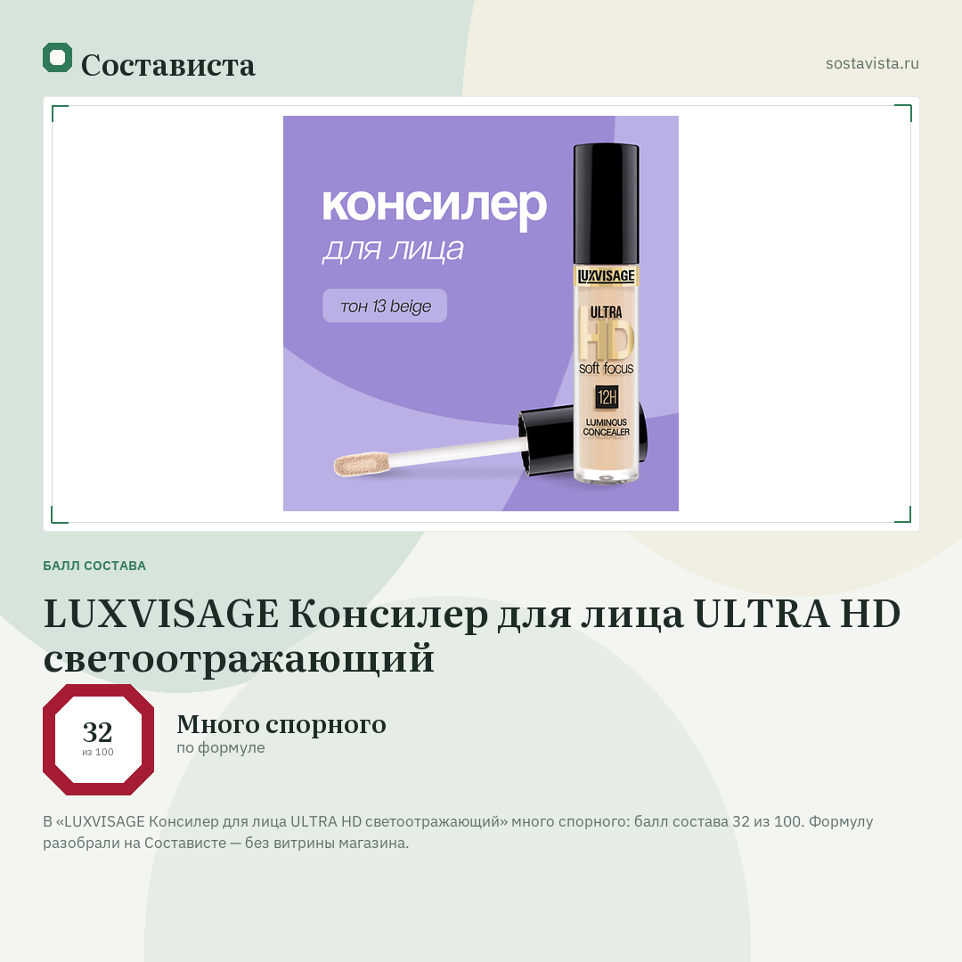 LUXVISAGE Консилер для лица ULTRA HD светоотражающий: балл состава 32 из 100 — Состависта