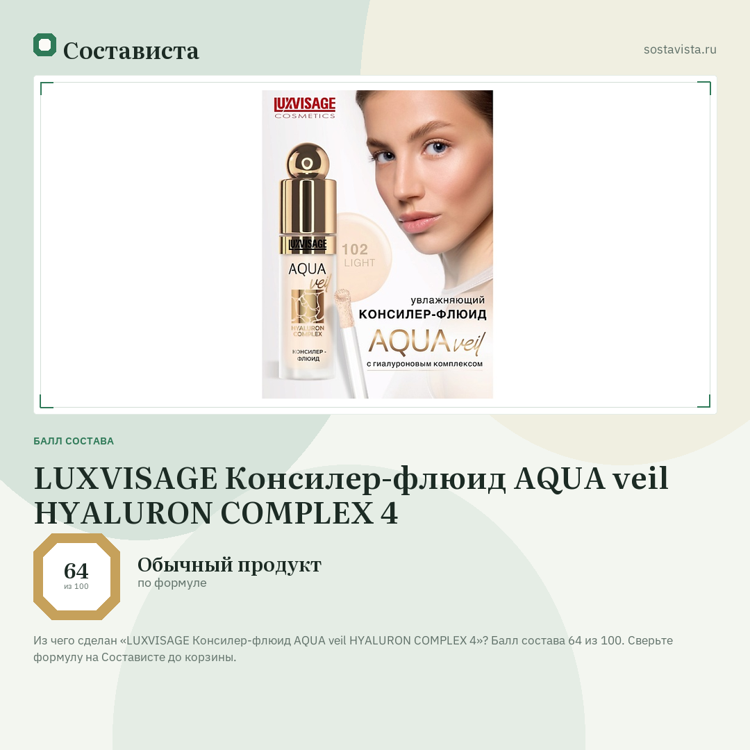 LUXVISAGE Консилер-флюид AQUA veil HYALURON COMPLEX 4: балл состава 64 из 100 — Состависта