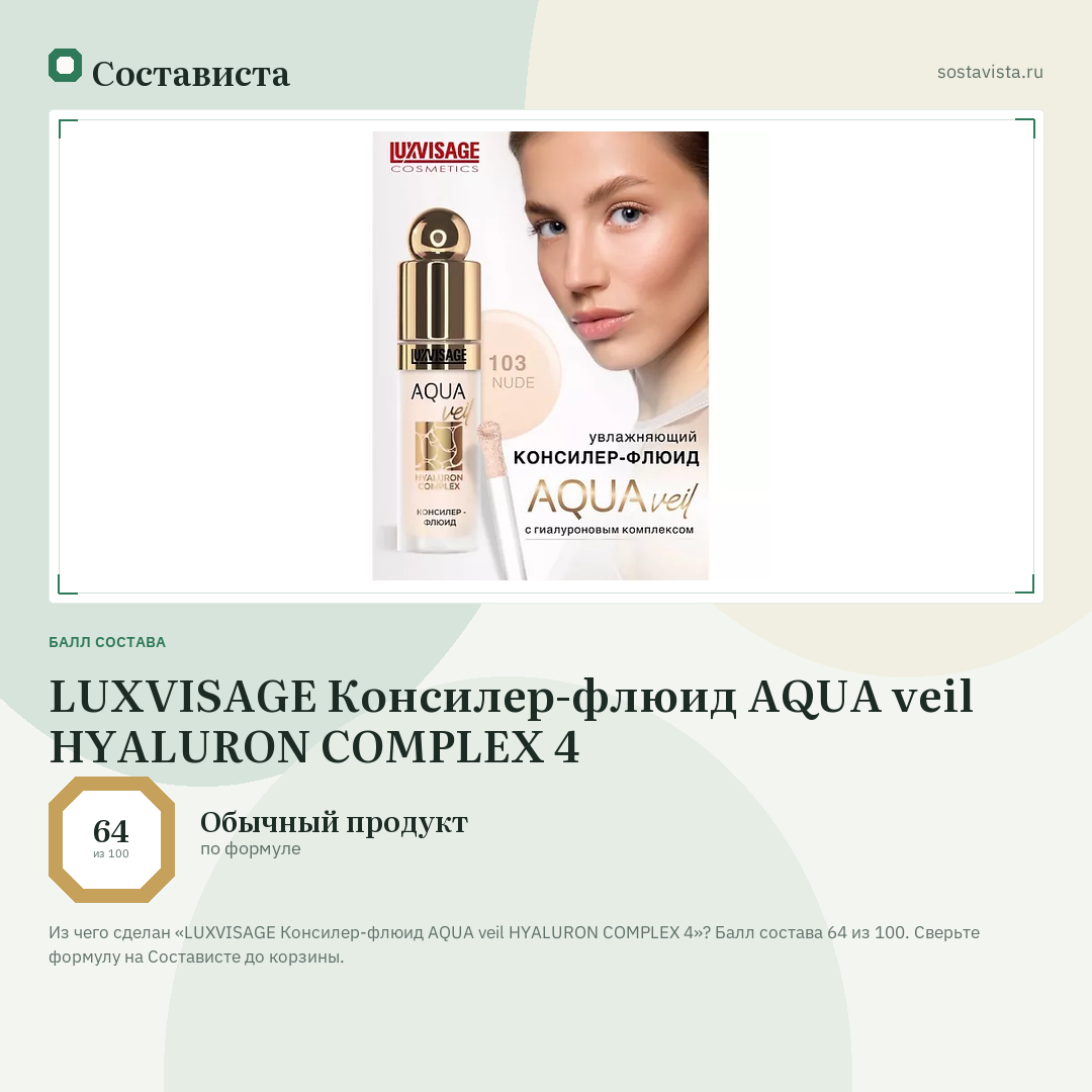 LUXVISAGE Консилер-флюид AQUA veil HYALURON COMPLEX 4: балл состава 64 из 100 — Состависта