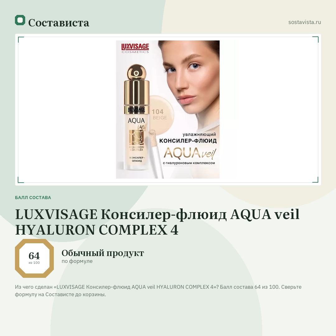 LUXVISAGE Консилер-флюид AQUA veil HYALURON COMPLEX 4: балл состава 64 из 100 — Состависта