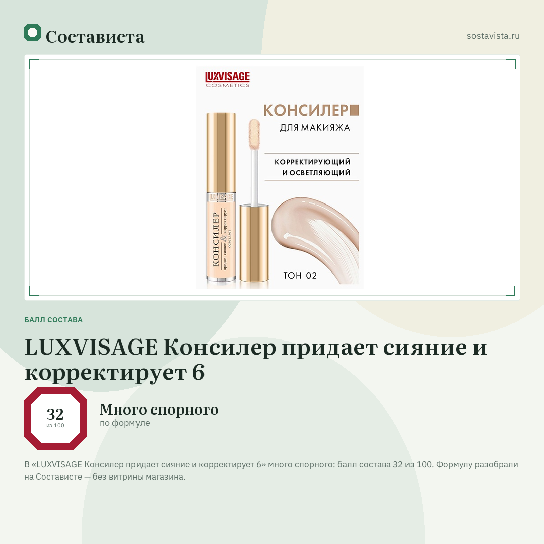 LUXVISAGE Консилер придает сияние и корректирует 6: балл состава 32 из 100 — Состависта