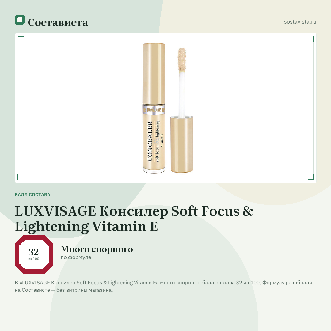 LUXVISAGE Консилер Soft Focus & Lightening Vitamin E: балл состава 32 из 100 — Состависта