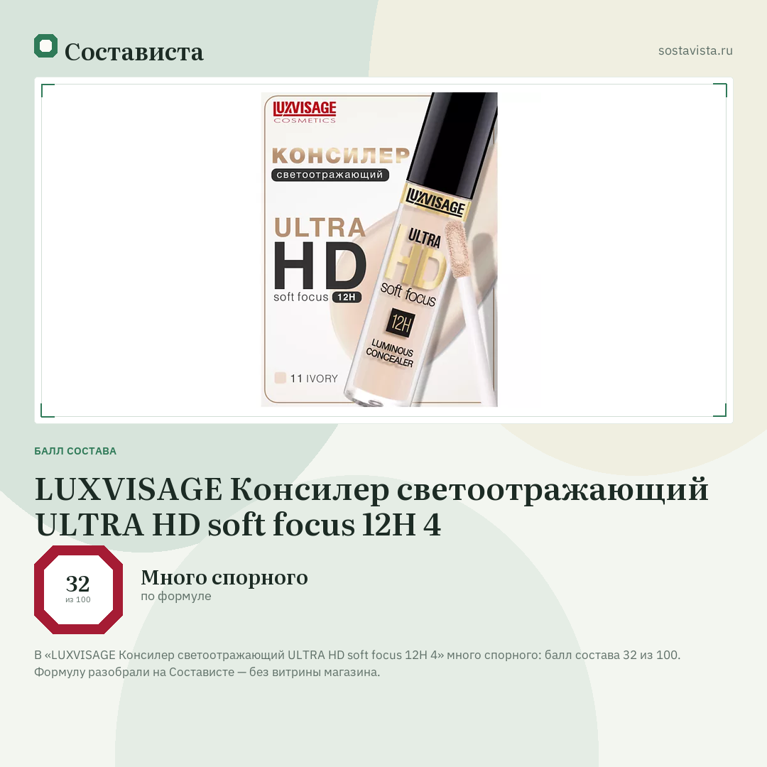 LUXVISAGE Консилер светоотражающий ULTRA HD soft focus 12H 4: балл состава 32 из 100 — Состависта