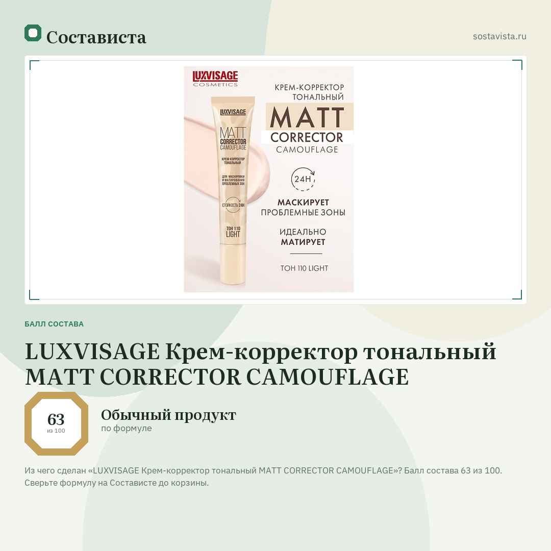 LUXVISAGE Крем-корректор тональный MATT CORRECTOR CAMOUFLAGE: балл состава 63 из 100 — Состависта