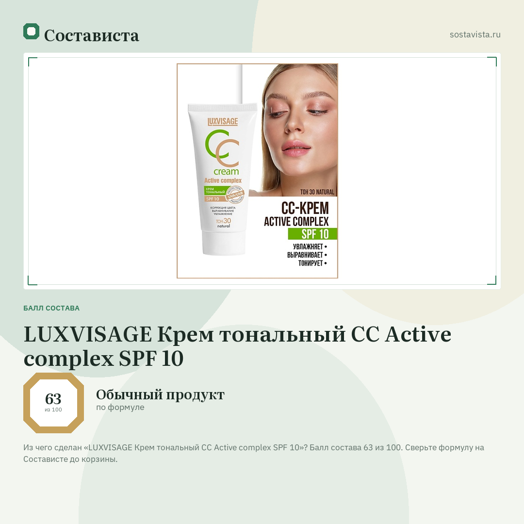 LUXVISAGE Крем тональный CC Active complex SPF 10: балл состава 63 из 100 — Состависта