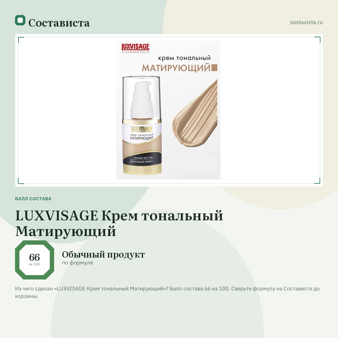 LUXVISAGE Крем тональный Матирующий: балл состава 66 из 100 — Состависта