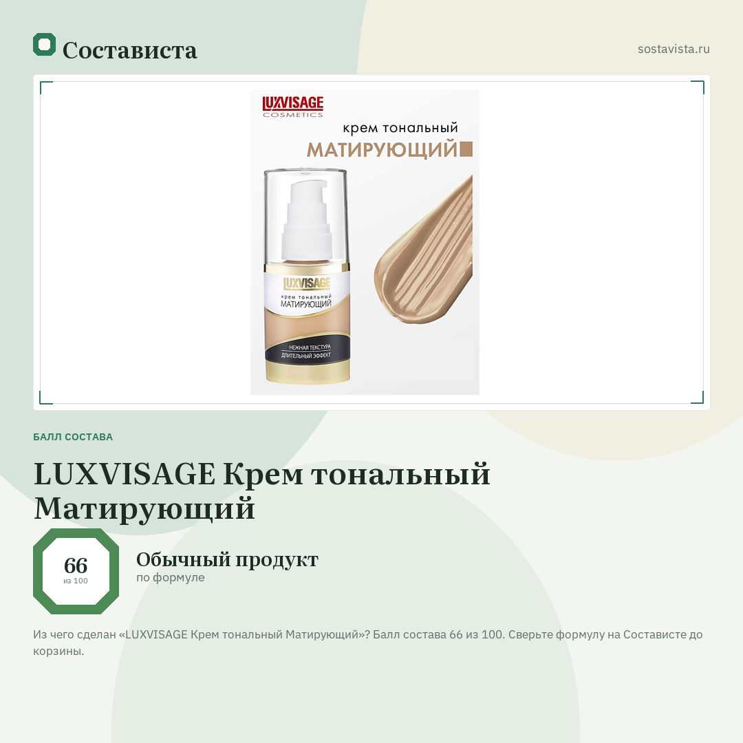 LUXVISAGE Крем тональный Матирующий: балл состава 66 из 100 — Состависта