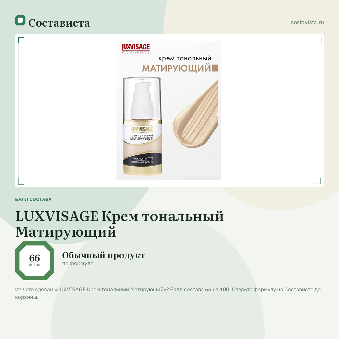 LUXVISAGE Крем тональный Матирующий: балл состава 66 из 100 — Состависта
