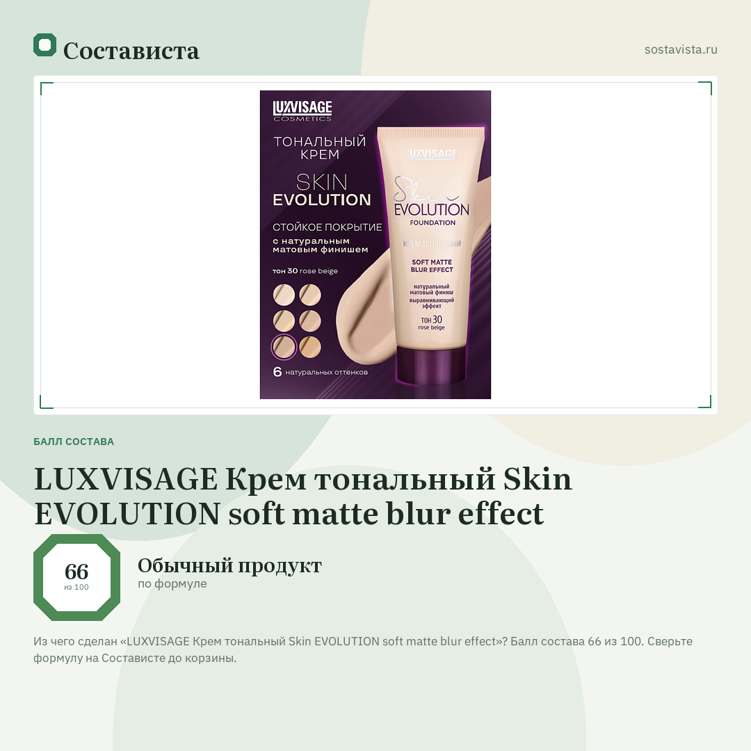 LUXVISAGE Крем тональный Skin EVOLUTION soft matte blur effect: балл состава 66 из 100 — Состависта