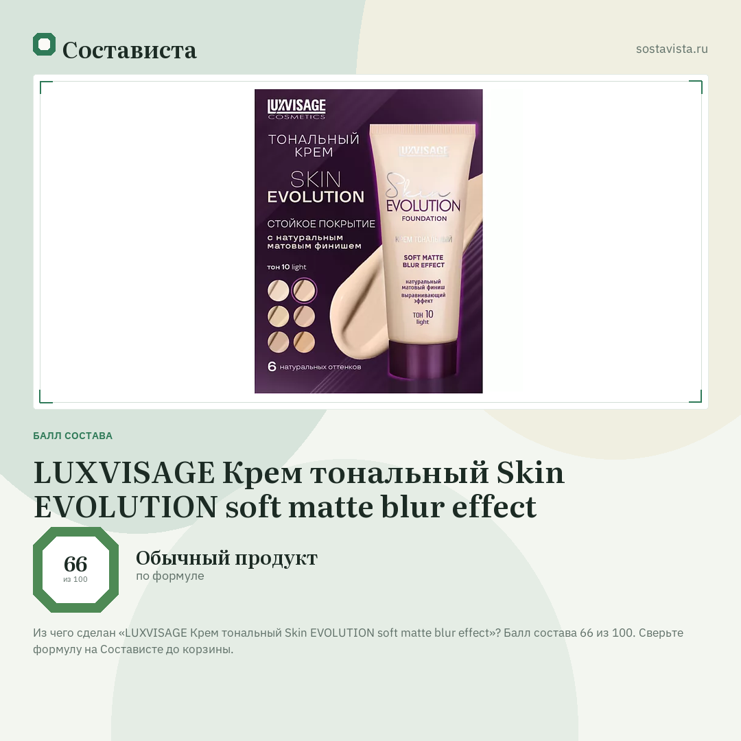 LUXVISAGE Крем тональный Skin EVOLUTION soft matte blur effect: балл состава 66 из 100 — Состависта