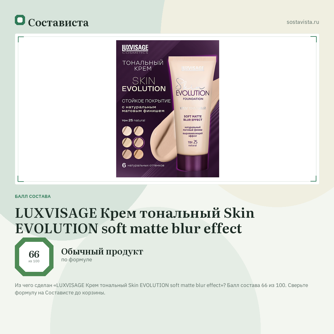 LUXVISAGE Крем тональный Skin EVOLUTION soft matte blur effect: балл состава 66 из 100 — Состависта