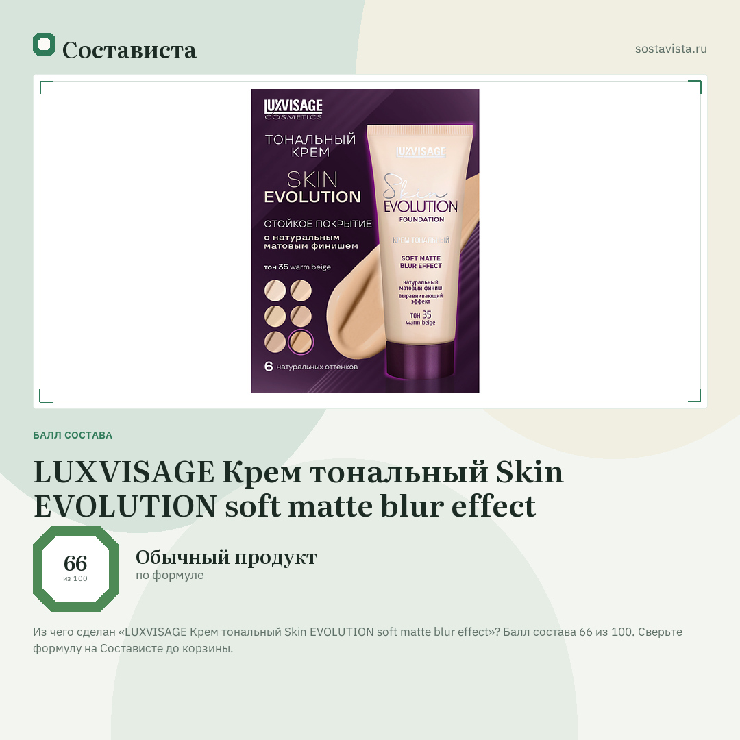 LUXVISAGE Крем тональный Skin EVOLUTION soft matte blur effect: балл состава 66 из 100 — Состависта