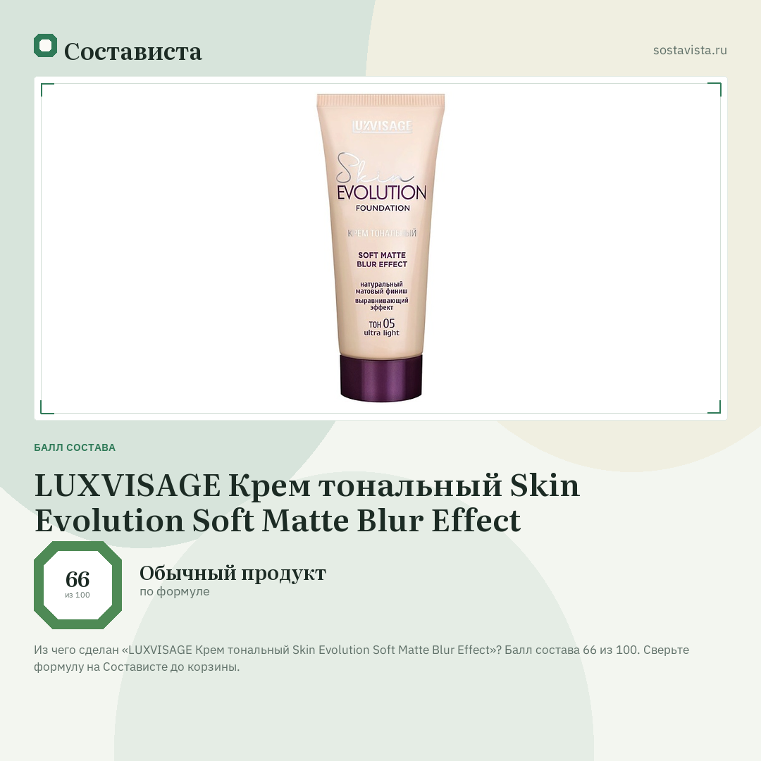 LUXVISAGE Крем тональный Skin Evolution Soft Matte Blur Effect: балл состава 66 из 100 — Состависта