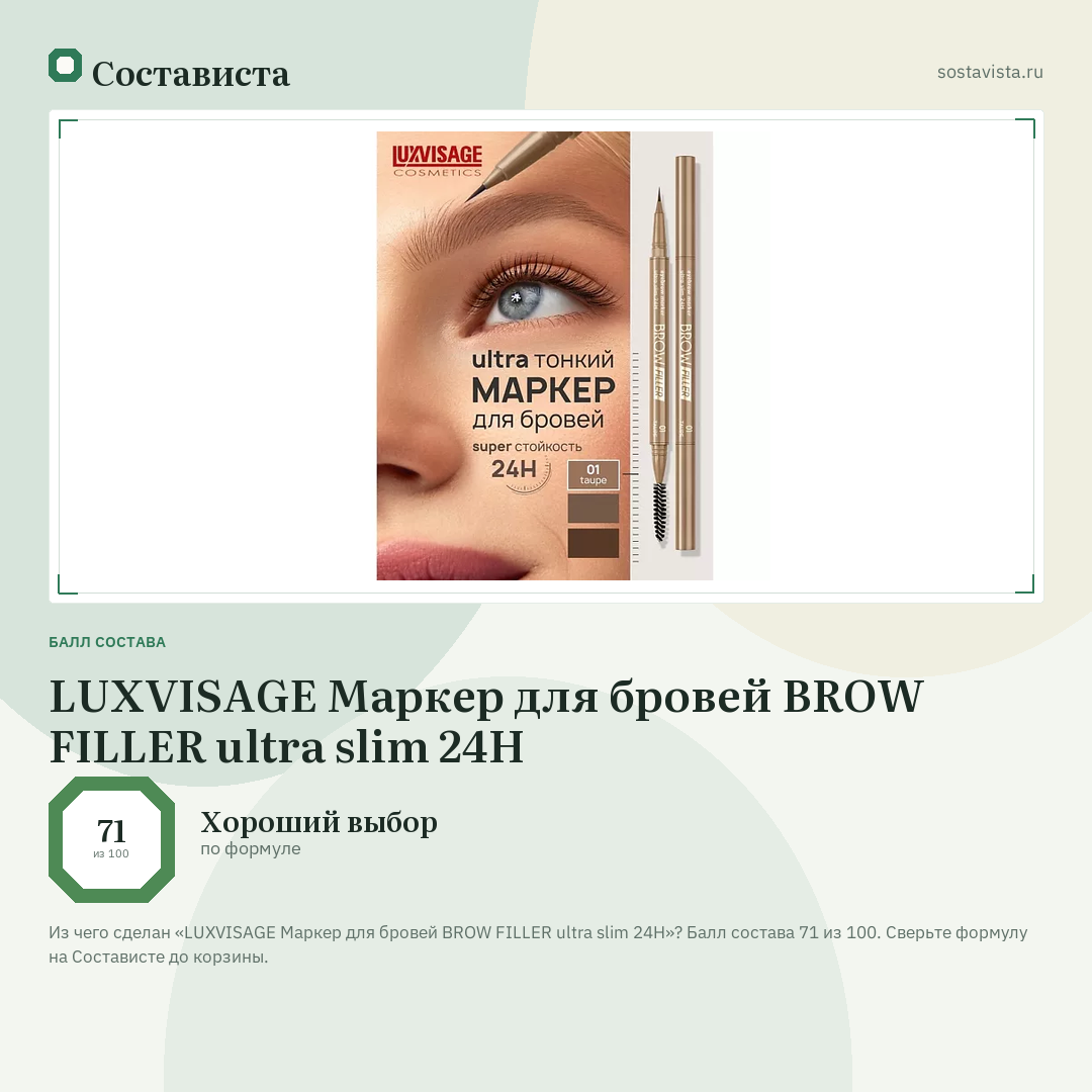 LUXVISAGE Маркер для бровей BROW FILLER ultra slim 24H: балл состава 71 из 100 — Состависта