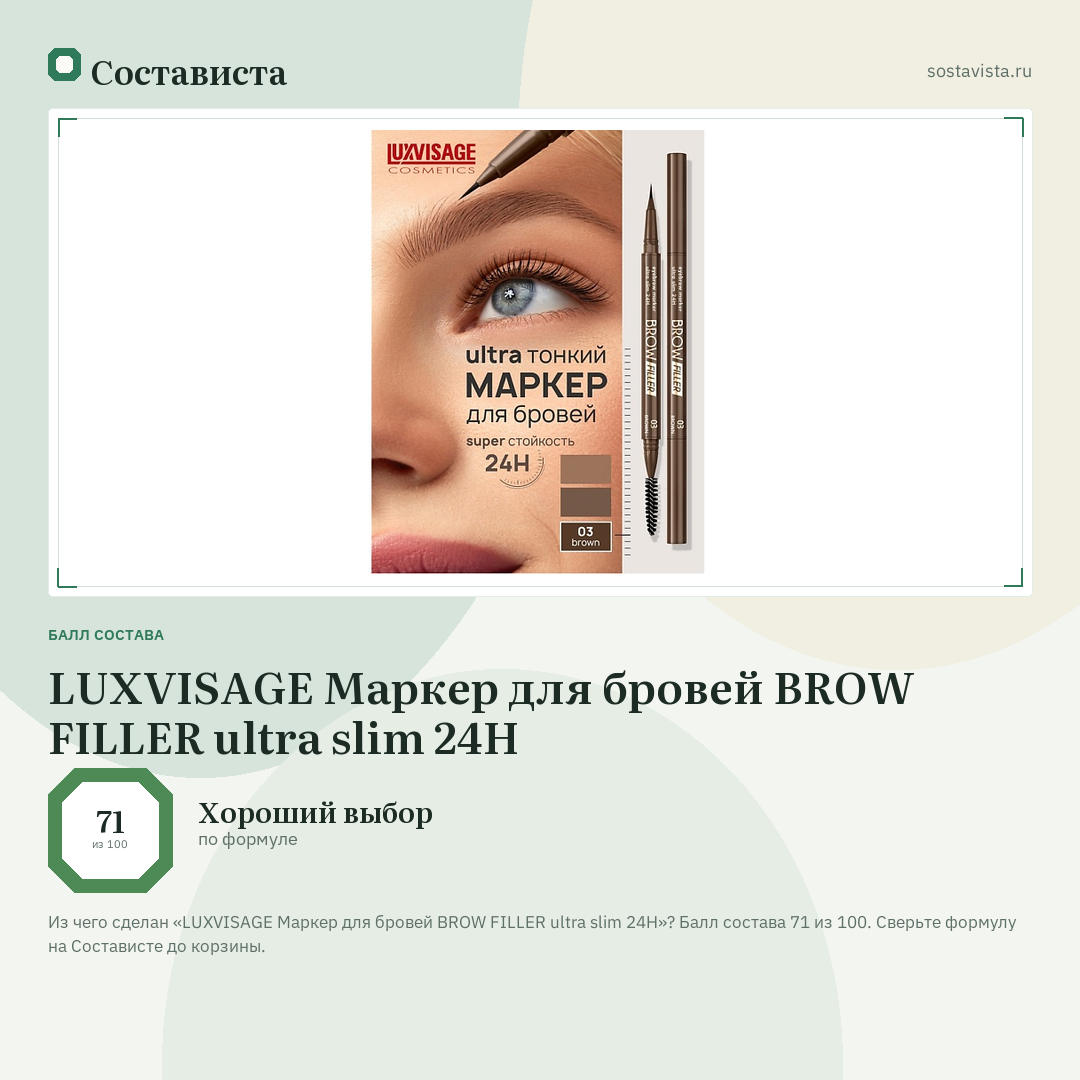 LUXVISAGE Маркер для бровей BROW FILLER ultra slim 24H: балл состава 71 из 100 — Состависта
