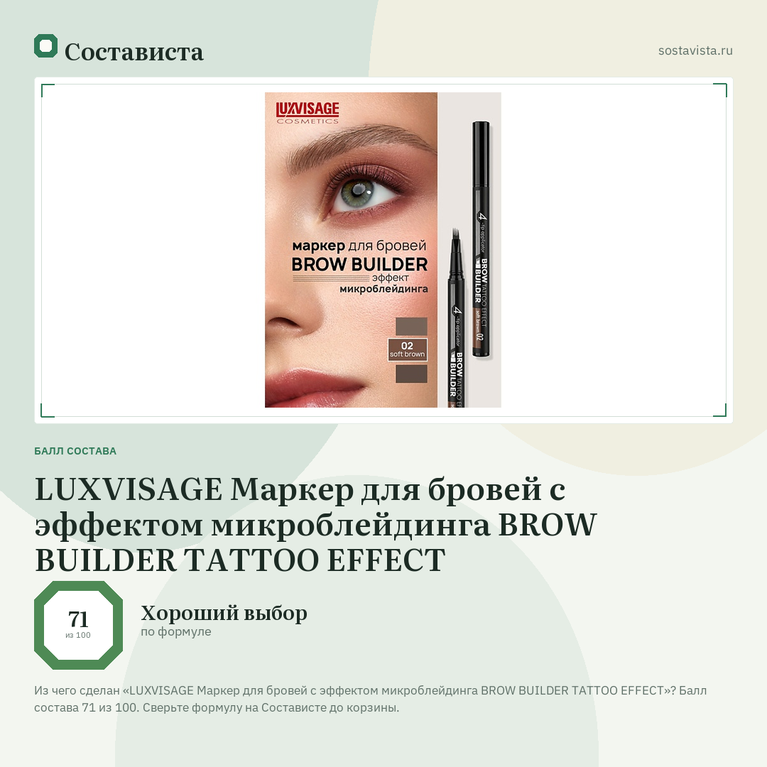 LUXVISAGE Маркер для бровей c эффектом микроблейдинга BROW BUILDER TATTOO EFFECT: балл состава 71 из 100 — Состависта