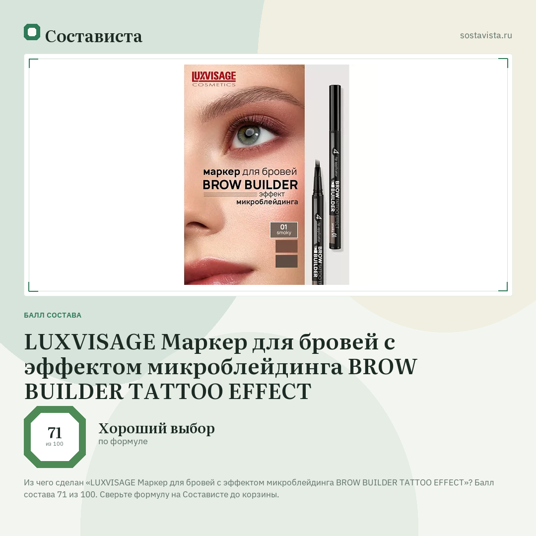 LUXVISAGE Маркер для бровей c эффектом микроблейдинга BROW BUILDER TATTOO EFFECT: балл состава 71 из 100 — Состависта