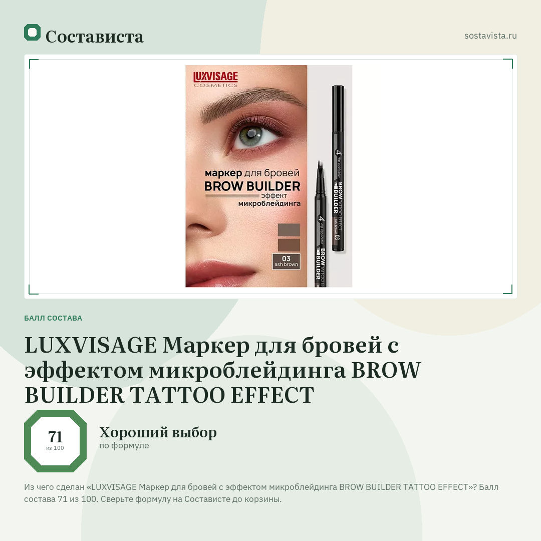 LUXVISAGE Маркер для бровей c эффектом микроблейдинга BROW BUILDER TATTOO EFFECT: балл состава 71 из 100 — Состависта