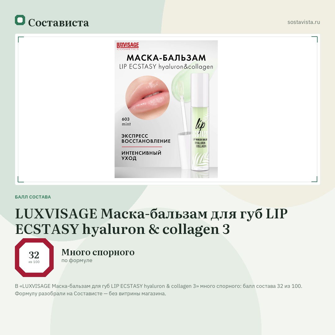 LUXVISAGE Маска-бальзам для губ LIP ECSTASY hyaluron & collagen 3: балл состава 32 из 100 — Состависта